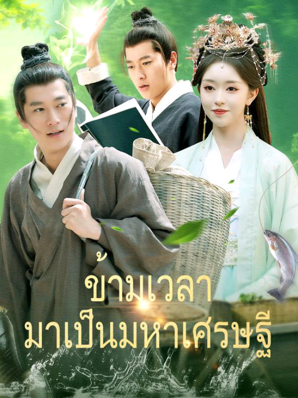 6-10 ข้ามเวลามาเป็นมหาเศรษฐี #ละครสั้นจีน #ซีรี่ย์จีน #ซีรี่จีนแนวตั้ง #อนิเมะจีน #ข้ามเวลามาเป็นมหาเศรษฐี 