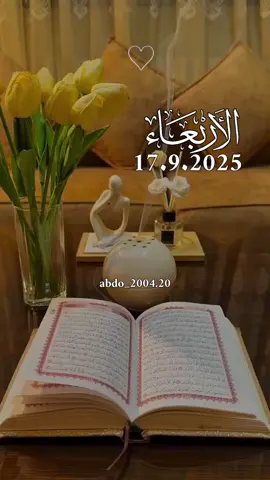 دعاء_يوم_الاربعاء 17.9.2025 #دعاء_يوم_الاربعاء #دعاء_يريح_القلوب #اللهم_امين_يارب_العالمين #دعاء_جميل #دعاء_يوم_الاربعاء اللهم آمين يارب 