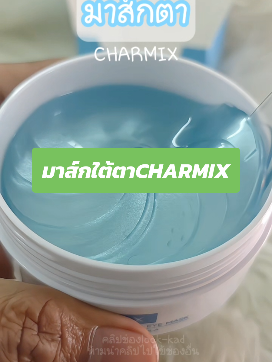ถุงใต้ตาบวม คล้ำ ต้องนี่เลย #มาส์กตา  #charmix #eyemask  #สินค้าดังปังชัวร์ 