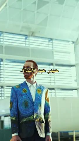 هاي شمسوي بروحك استاذ #حيدر_عبد_الائمة #رياضيات #fyp #فان_كوخ #explore 