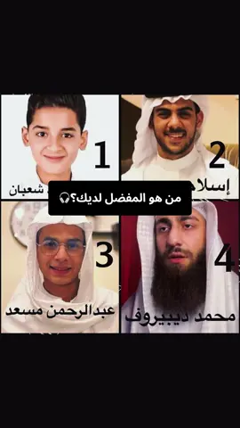 #القرآن_الكريم  #إسلام_صبحى  #عبدالله_أحمد_شعبان #عبدالرحمن_مسعد  #محمد_ديبيروف  