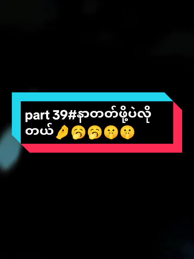 #part39#နာတတ်ဖို့ပဲလိုတာ😌 #ဒီချန်တင်တာလိုက်ရအုံးမလား😞😞😞 #fypရောက်စမ်း🥴 