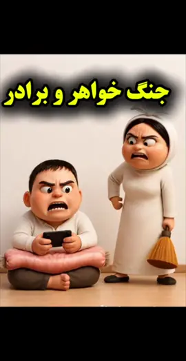 جنگ خواهر و برادر  در وقت جاروب  #creatorsearchinsights  #fyp  #نیش_زنبور  #انیمیشن_ها_خنده_دار 