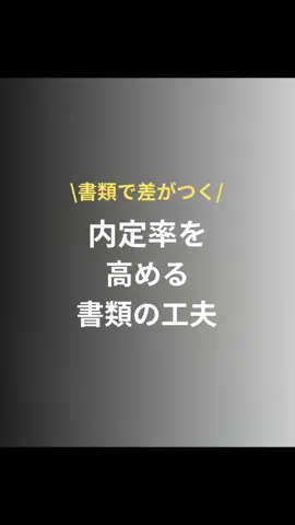内定率を高める書類の工夫10 結論を先に書く 実績を数字で示す 見やすいレイアウト 強みを簡潔にまとめる 志望動機を企業ごとに変更 誤字脱字ゼロ 写真は清潔感あるもの フォント・サイズ統一 自己PR欄をしっかり埋める 面接官が読みやすい長さ #転職 #転職活動 #面接 #面接対策 #内定 