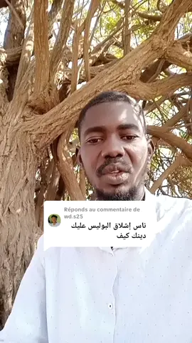 Réponse à @wd.s25 #مشاهدات #الشعب_الصيني_ماله_حل😂😂 #السودان_مشاهير_تيك_توك🇸🇩 #مشاهدات الله الوطن 🇸🇩🫡🪖☝️