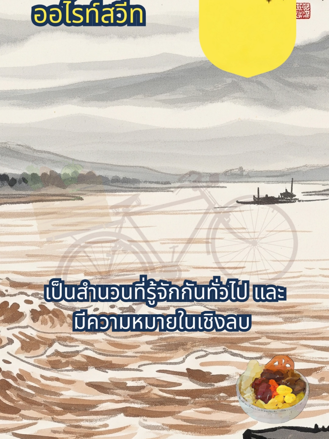 未到黃河心不死，到了黃河死了心。 รู้ทั้งรู้ว่าเป็นไปไม่ได้… แต่มนุษย์ก็มักดื้อ จนกว่าจะเจ็บเอง all right Sweet สาขาวุฒากาศ และ สาขาจรัญฯ 29 โทร: 096-946-9539, 080-593-6499 #allrightsweet #ออไรท์สวีท #น้ำแข็งไส #ขอบคุณ #สุขภาพดีสร้างได้ #มีความสุข #ประสบการณ์ดีๆ #sweetmoments #relaxing #Bookworm #หนอนหนังสือ #書蟲 #愛閱讀 #草藥茶 #เรียนภาษา #จีน #แต้จิ๋ว #สุภาษิตจีน #ชีวิตจริง #不到黃河心不死 #到了黃河死了心 #LifeTruth