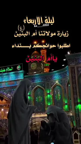 ليلة الاربعاء ليلة أم البنين عليها السلام  #ليلة_الاربعاء_ليلة_ام_البنين  #دخيلج_ياام_البنين #ياام_البنين  #ياامالبنين_دخيلج_فرحي_كلب_كل_مهموم  #ياام_البنين_قضي_حاجت_كل_محتاج 