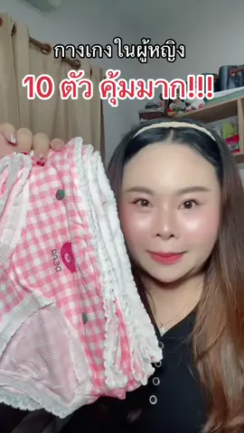 #ป้ายยาtiktok  #กางเกงใน  #กางเกงในยกแพ็ค💥  #เสื้อผ้า 