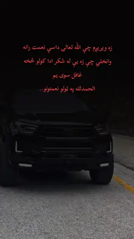 زه ویریږم چې الله تعالی داسې نعمت رانه وانخلي چې زه یې له شکر ادا کولو څخه غافل سوی یم الحمدلله په ټولو نعمتونو.. ~♡*مُحَمَّد ﷺعاشقان*♡~#foryoupage❤️❤️ 