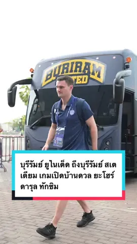 บุรีรัมย์ ยูไนเต็ด ถึงบุรีรัมย์ สเตเดียม เกมเปิดบ้านดวล ยะโฮร์ ดารุล ทักซิม ศึกเอซีแอล อีลิท 2025/26 รอบลีกสเตจ นัดแรก คิกออฟ 19.15 น. #BuriramUnited #JohorDT #ACLElite #ACLElite2025 #Checkin 