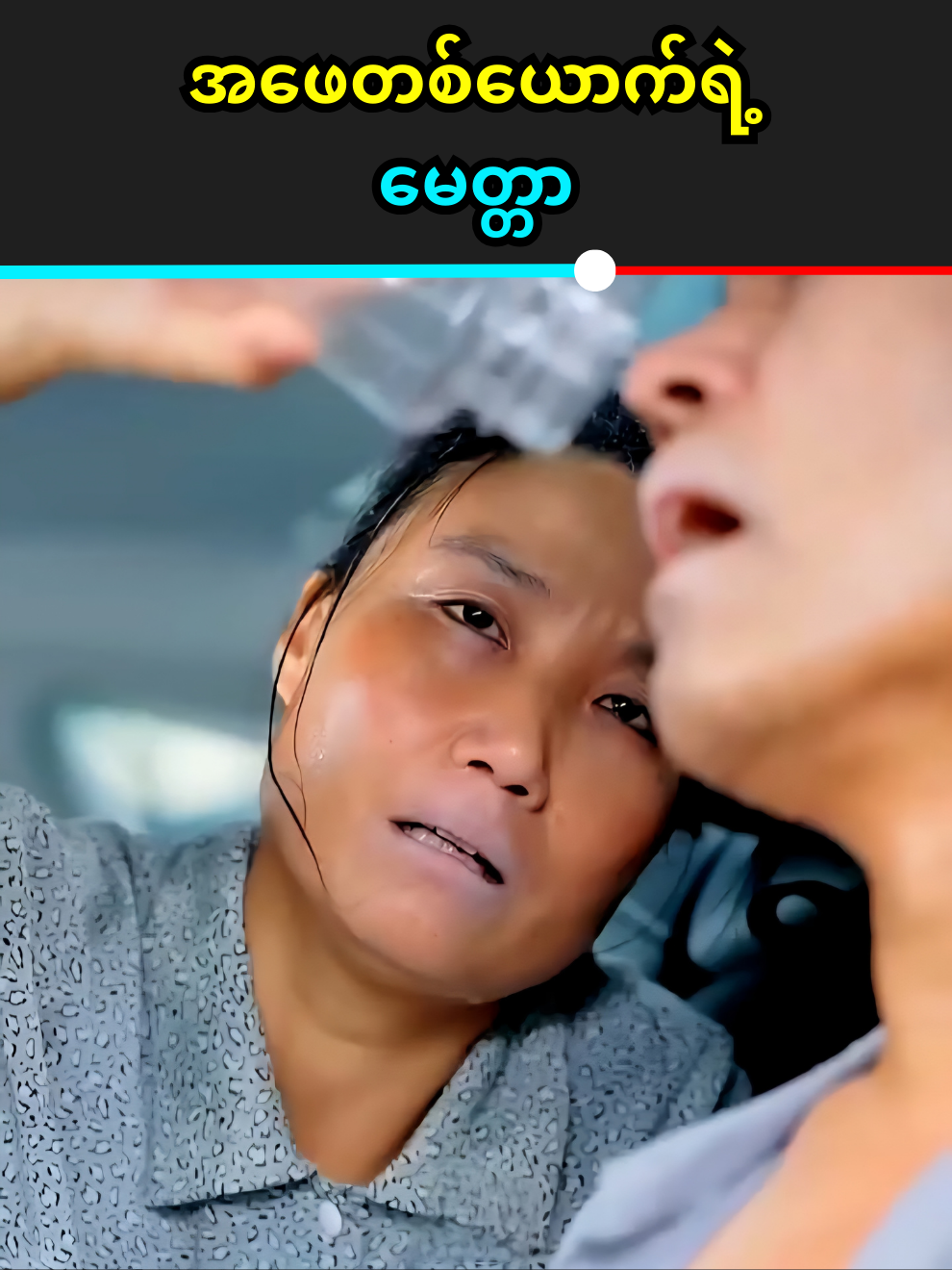 အဖေတစ်ယောက်ရဲ့ မေတ္တာ 💕 #TheGotTrends #foryou #fyp