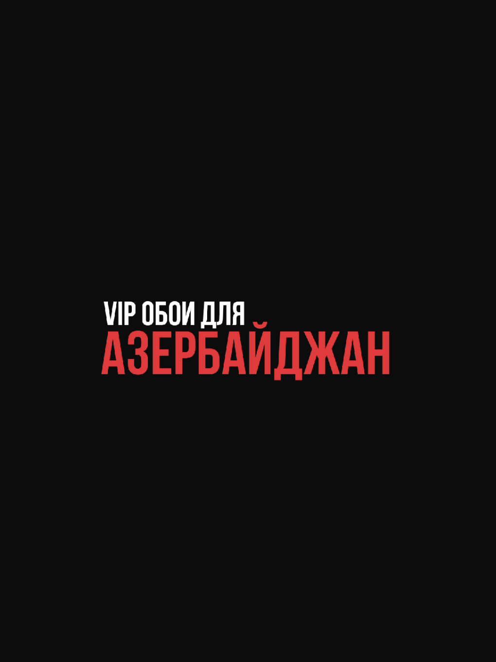 Азербайджан жду актива🇦🇿💪🏻     ‼️Все обои в тг ссылка в профиле 📌 #обои #обоинателефон #обоидлятелефона #рек #рекоминдации  