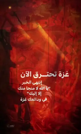 غزة تحترق الآن إنتهى الخبر 