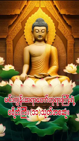 ပရိတ်ကြီး၁၁သုပ် အစဆုံး  #မင်းကွန်းဆရာတော်ဘုရားကြီး #ဗုဒ္ဓဘာသာ #တရားတော်များနာယူနိုင်ပါစေ🙏 #မြတ်စွာဘုရားအားရှိခိုးပါ၏🌷🙏🙏🙏🌷 #နိဗ္ဗာန်အထောက်အပံ့ဖြစ်စေသား 