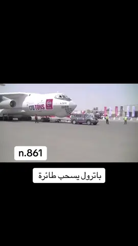 بدون موسيقى #باترول #بلاتينيوم #طياره #السعوديه #الشعب_الصيني_ماله_حل😂😂 