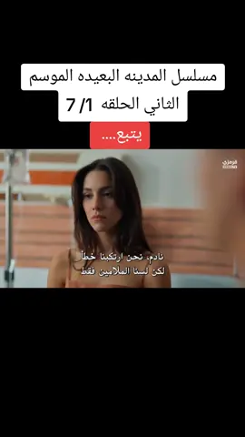 مسلسل المدينه البعيده الموسم الثاني الحلقه الاولى  #مترجم #مسلسلات_تركية 🇹🇷🇹🇷🇹🇷🇹🇷🇹🇷🇹🇷🇹🇷#متابعه_ولايك_واكسبلور_احبكم #تعليق #f عليا البورا، جيهان البورا 