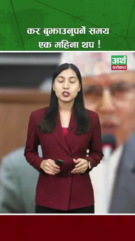 कर बुझाउनुपर्ने समय एक महिना थप  ! #arthasarokar