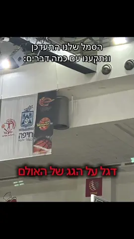 הצעות, מישהו? משהו?#כדורסל #basketball #חיפה 