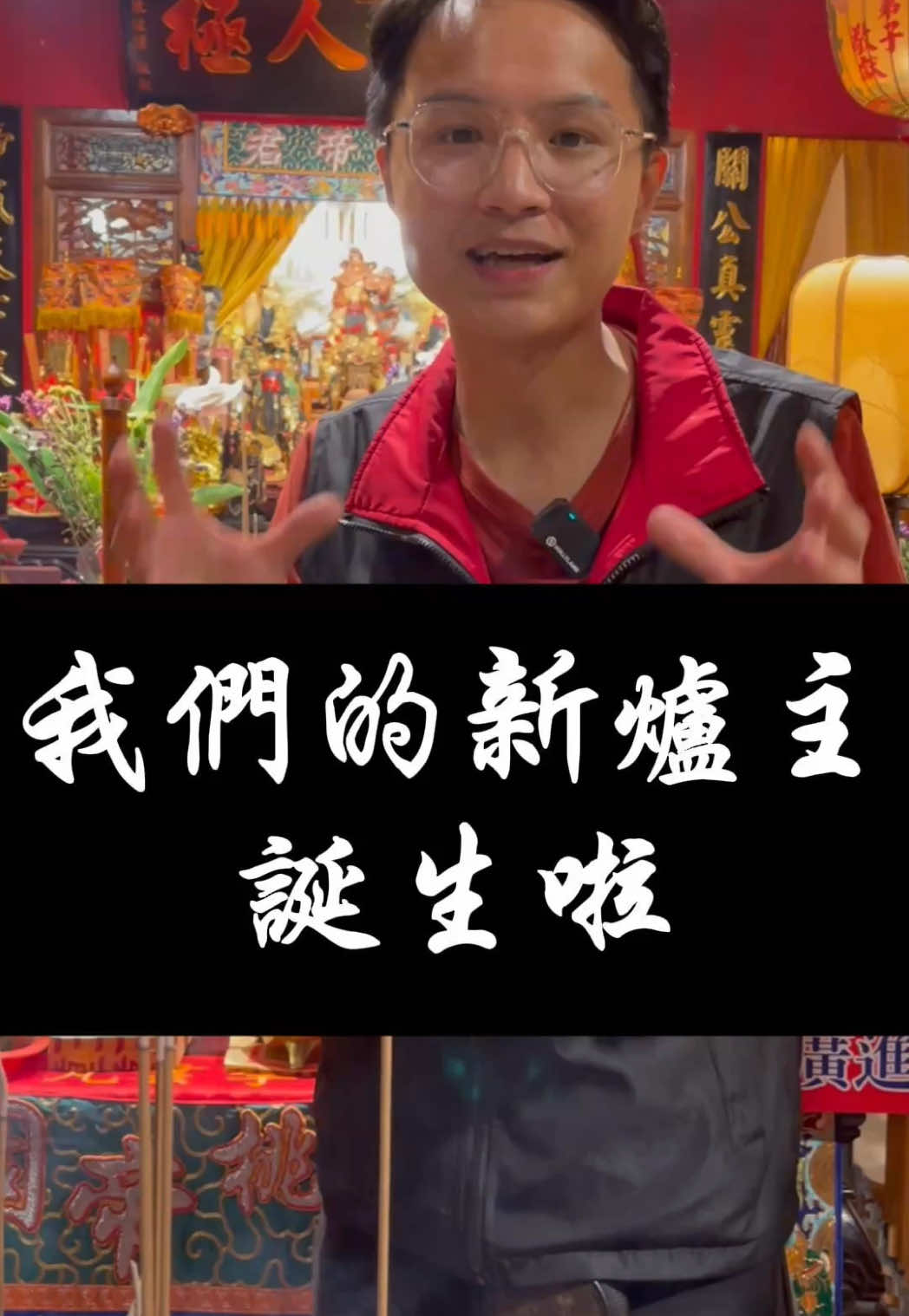 今年南桃園關帝廟到明年聖誕 的值年爐主出來了！ 南桃園關帝廟 @guandi_taiwan  護佑眾爐下眾弟子 也盼望這一年你們大家能更好 底下留言：接財神 #南桃園關帝廟 #陳佐源 #關聖帝君 #陣頭 #爐主 