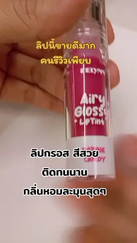 #ใช้ดีบอกต่อ #ลิปสีสวยติดทน 