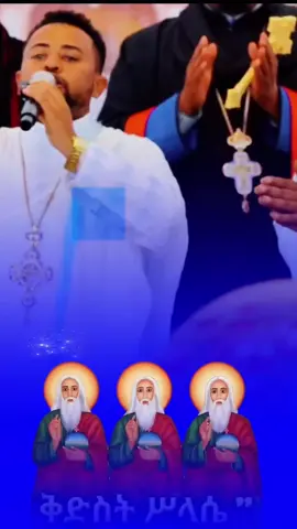 #ስላሴ_ትትረመም_ወትትነከር #ዲያቆን_ፍሬዘር_ደሳለኝ #ሼር_በማድረግ_ያጋሩ🙏🙏🙏🙏 #ኦርቶዶክስ⛪ተዋህዶ⛪ለዘለዓለም🙏ትኑር🙏 #creatorsearchinsights @ሐዋርያዊ መልሶች - Apostolic Answers @Henok Haile @እፎይ @Samuel asres @Samuel Asres fan @Maki maki H @ስለ እኔ @Hemi @semayat_records @Dn Lulseged ቋንቋዬነሽ @ፈውስ መንፈሳዊ ዘጣና ቅ/ቂርቆስ ፬ ጉባኤ ቤት 