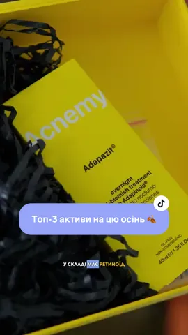 Найкращі активи на цю осінь 🍂 #косметикаукраина #доглядзашкірою 