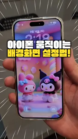 내 아이폰 배경화면이 살아 움직인다고?! 😱 역대급 아이폰 꿀팁 대공개! 내 손안의 작은 힐링, 매일 보는 아이폰 배경화면! 더 이상 고정된 사진은 NO! 🙅‍♀️ 살아 움직이는 듯한 깊이감으로 나만의 아이폰을 더욱 특별하게 만들어보세요. 영상만 따라 하면 귀염뽀짝 쿠로미가 내 잠금화면에서 쏘옥! 영상 속 심쿵 배경화면이 탐난다면? 지금 바로 댓글에 **'사진**이라고 남겨주세요! DM으로 바로 보내드릴게요! 💌 지금 미소폰에서 아이폰 17 사전예약 역대급 혜택으로 만나보세요! 🔥 최신폰 특가 & 재고 문의는 프로필 링크 클릭! 👉litt.ly/idaglobal #아이폰꿀팁 #아이폰배경화면 #움직이는배경화면 #아이폰꾸미기 #배경화면공유 