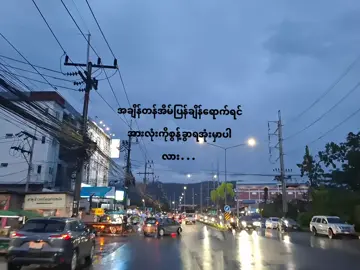 လူတစ်ယောက်ကိုမြို့တစ်မြို့နဲ့တွဲပီးမှတ်မိနေတာမျိုးကိုအချစ်ဦးလို့ခေါ်တယ်🤍#fypပေါ်ရောက်စမ်း😒👊🏻မရောက်လည်းနေ #100kfollowers #💔🥀 