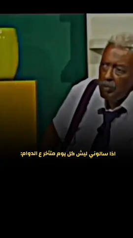 #كوميديا_عربية #مضحك #كوميدي #الدوام #تريند 