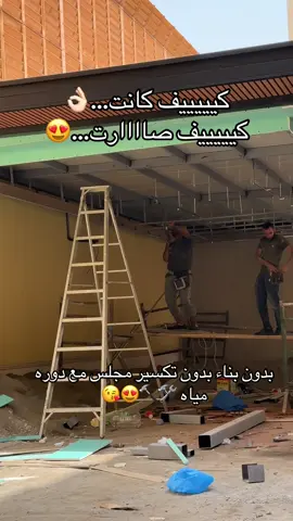 طريقه تصميم مجلس زجاجي #غرف #زجاجي #تنسيق_حدائق_المملكه #شلالات #قبل_وبعد_ 