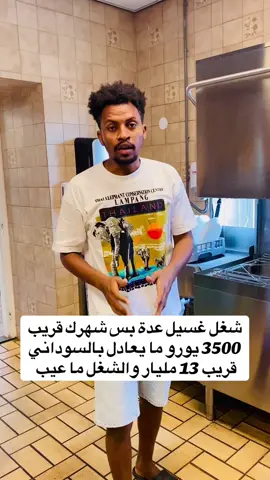دا مثال بسيط لي اسعار الرواتب في هولندا وكيف تلاقي شغل 🤝 #هولندا_امستردام_اوترخت_لاهاي_ورتردام #جنقو_مسامير_الأرض🇸🇩🇸🇸 #fypシ #trending #فرنسا🇨🇵_بلجيكا🇧🇪_المانيا🇩🇪_اسبانيا🇪🇸 