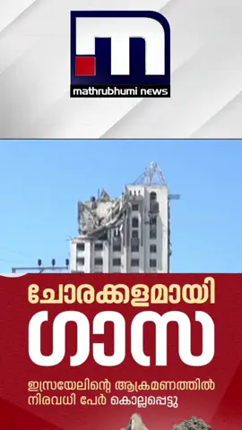 കരയുദ്ധം ആരംഭിച്ച് ഇസ്രയേൽ, ചോരക്കളമായി ഗാസ; 60-ലധികം ആളുകൾ കൊല്ലപ്പെട്ടതായി റിപ്പോർട്ട് #gazacity #isarel #war #israeliarmy #gazaattack