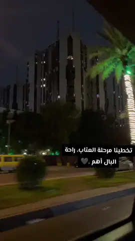 تخطينا مرحلة العتاب، راحة البال أهم .🖤