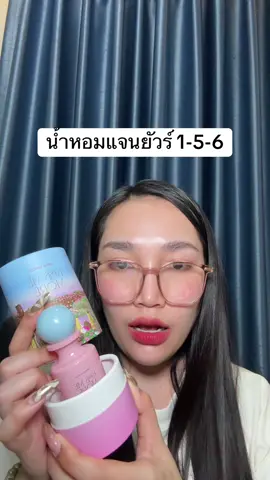 #น้ําหอมแจนยัว #น้องแคร์อยากเป็นคนสวย #รีวิวบิวตี้ #น้ําหอม #ป้ายยาtiktok 