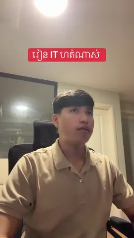 រៀន IT ហត់ណាស់ 