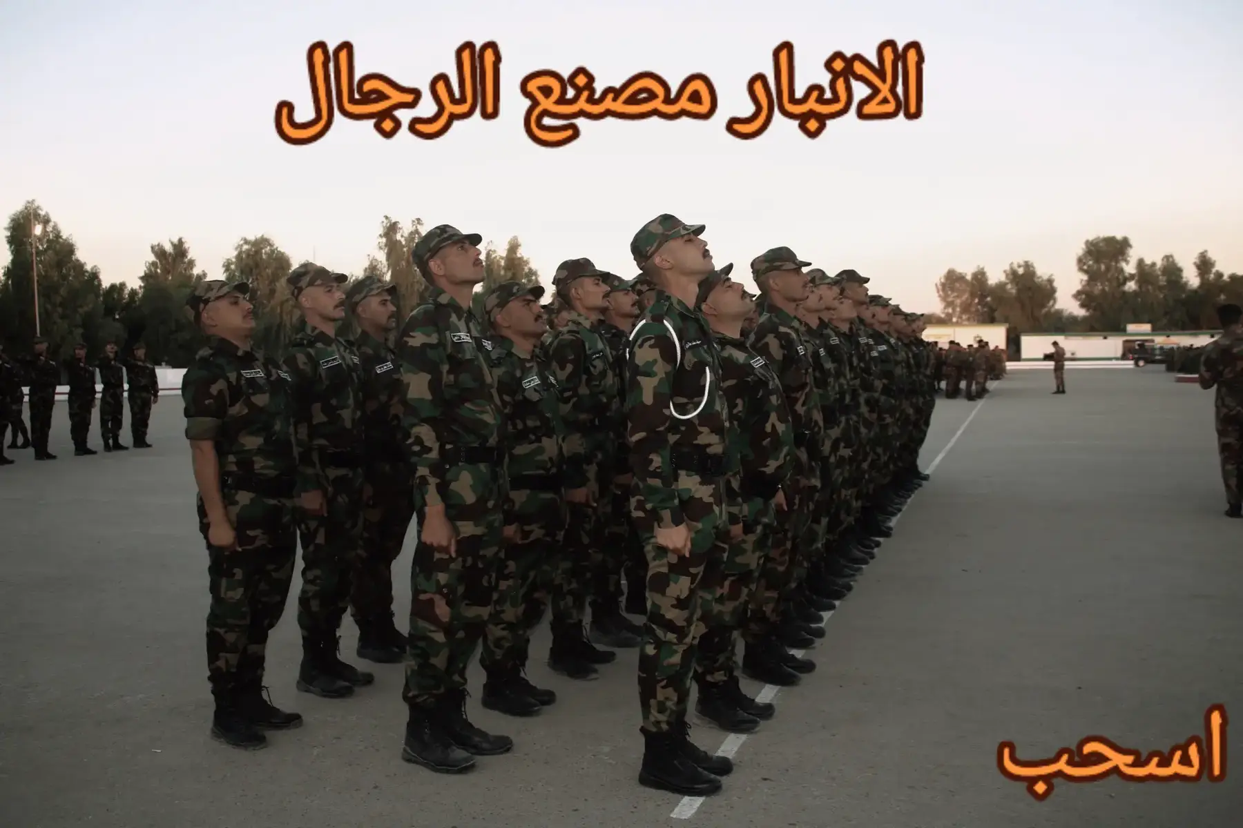#مركز_تدريب_الانبار_الاساسي_مصنع_الابطال_ #العقيد_ركن_وسيم_الكرجي #واحد_مركز_تدريب #عقود_وزاره_الداخليه #الاعلام_حسين_احمد 