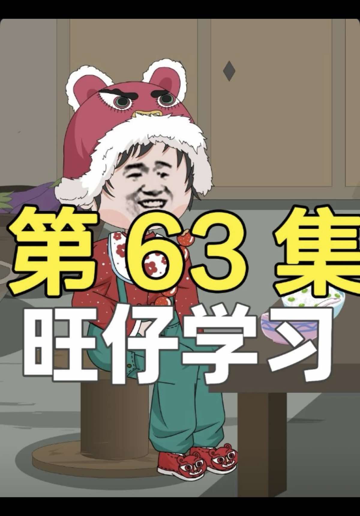 学霸旺仔 63