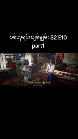 #soulanimedom #စစ်ဘုရင်ကျစ်ချွမ်း S2 E10 part1