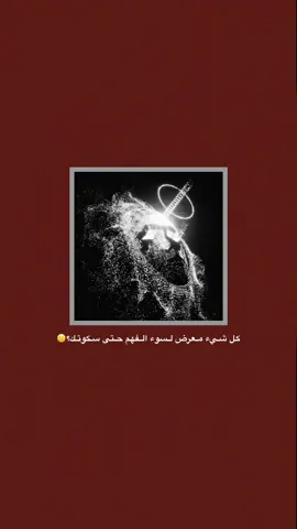 #قتباسات_حزينة🖤🥀 #عباراتكم_الفخمه📿📌  #شعراء_وذواقين_الشعر_الشعبي🎸 #تصميم_فيديوهات🎶🎤🎬 #fyp 