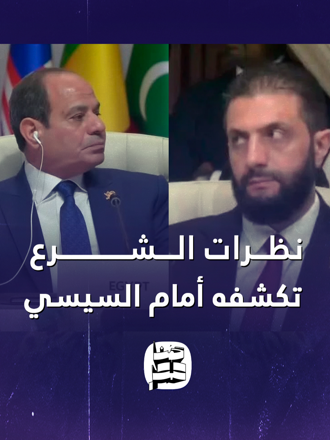 توتر ونظرات غامضة.. ملامح #أحمد_الشرع خلال كلمة #السيسي في #القمة_العربية_الاسلامية تكشف موقفه
