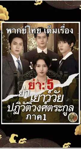 ย่า5 ลงใหม่ครับมันค้าง #ย่าเยาว์วัยปฏิวัติวงค์ตระกูลภาค1 #ซีรี่ส์จีน #ซีรีสั้น #หนังสั้น #ภาค1 