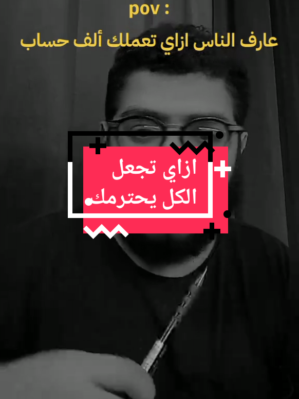 #creatorsearchinsights تكسب احترام كل من حولك #psychology #MentalHealth #psychologyfacts #خطوة_نفسية_مع_عمادالشيخ 