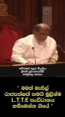 දේශප්‍රේමි සලුපිලිවලට මුවා වෙලා රට අගාධයට ගෙන ගිය රාජපක්ෂලාගේ කෙරුම් කියුම් ඔවුන්ගේම පිරිසගෙන් අහගන්න. 2005 ජනාධිපතිවරණයෙදි කොටි සංවිධනයට මුදල් ලබා දීම සම්බන්ධව රටේ පවතින කතාබහට සැබෑ සාක්ෂි මෙවා. #srilankatiktok #srilankapolitics #සද්දන්ත_කුලේ_අපි #sl_team👑 #srilankaparlimenttalks #srilankaparlimenttalks #srilankapoliticalcrisis #sl_team👑 #srilanka #rajapakshahorafamily #anurakumaradissanayaka #npp 