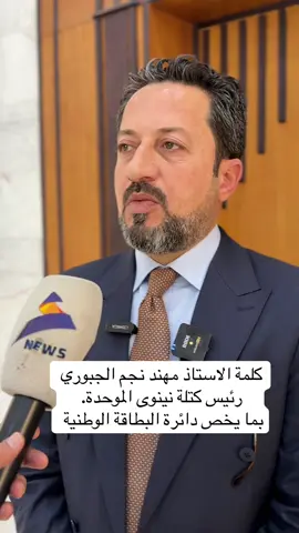 #CapCut #مجلس_محافظه_نينوى🇮🇶👑 #المكوك_قاطع_السبعاوين #مجلس_محافظه_نينوى #زمار_دهوك_كوردستان_موصل_بغداد_العراق #الحود_الزاكه_سفينه_الحاج_علي_الزاكه_ #صلاح_الدين_تكريت #ثابت_العباسي #الخضرانيه_الشرقاط_مدينه_العاب_حمد_النامس #الهوه_كام_يخنكنه_لونشامه💔 #الاستاذ_مهند_نجم_الجبوري #حمام_العليل #وزارة_الدفاع 