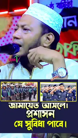 প্রশা*/সনকে যে সুবিধা দেওয়া হবে। জামায়েত আসলে। আমির হামজা  #AmirHamza #news #reels #viral