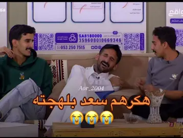 اخبطه😂 #اكسبلور #foryou #fyp #كاريزما3 #مالي_خلق_احط_هاشتاقات #مشاهير_تيك_توك #bdtiktokofficial #شعب_الصيني_ماله_حل😂😂 #سعد_ال_مخفور #سلطان_العليان #علي_عواض 