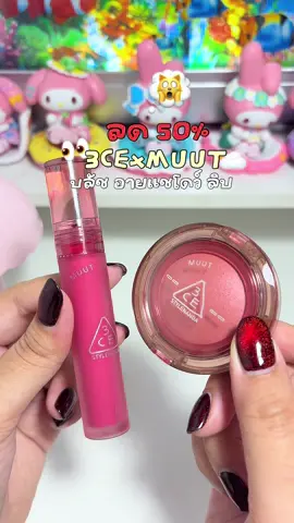 #3ce #3cexmuut #3ceth #erisamcn  #สินค้าดังปังชัวร์  