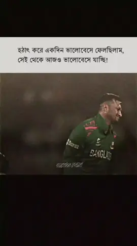 miss you boss..!😅🫂 . . . . . . . . . . . . . . . . .#creatorsearchinsights #shakibalhasan75🇧🇩 #foryoupage #trending @TikTok Bangladesh @SHAKIB AL HASAN 75🇧🇩 
