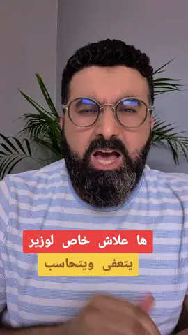 ها علاش لوزير خاص يتعفى ويتحاسب #المغرب #أخبار_المغرب #أخبار 