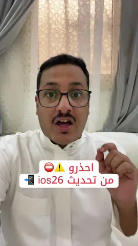 احذرو من تحديث ios26 #ios26 #تحديث_الايفون #متعب_بن_فهد #ايفون 